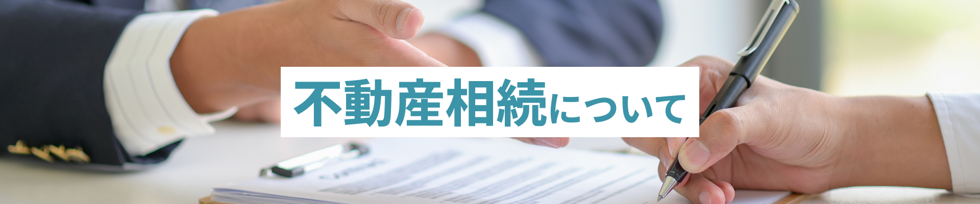 不動産相続