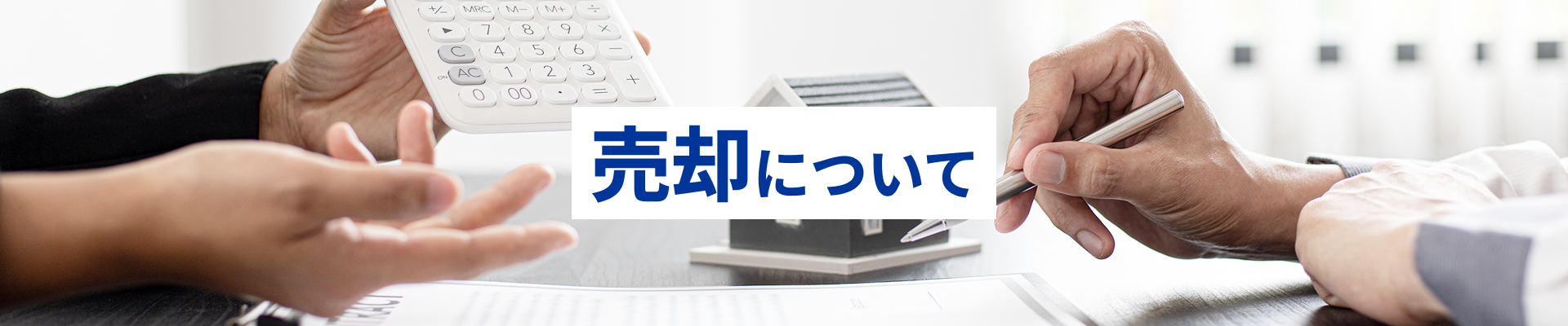 売却について